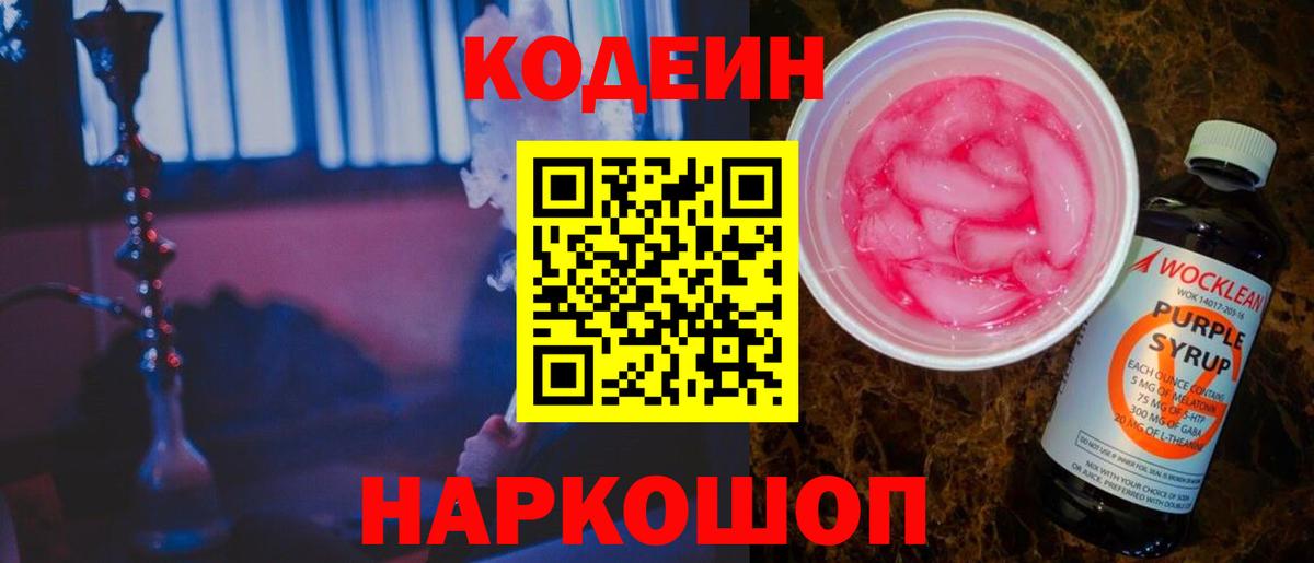 Codein напиток Lean (лин)  Кодеиновый сироп Lean Purple Drank  Вход с VPN  Моздок 